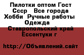 Пилотки оптом Гост Ссср - Все города Хобби. Ручные работы » Одежда   . Ставропольский край,Ессентуки г.